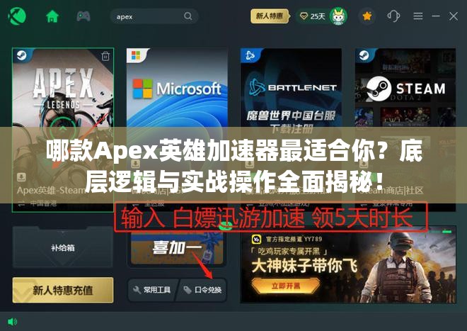 哪款Apex英雄加速器最适合你？底层逻辑与实战操作全面揭秘！