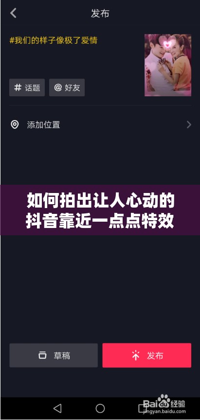 如何拍出让人心动的抖音靠近一点点特效？详细教程揭秘！