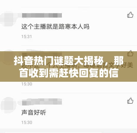 抖音热门谜题大揭秘，那首收到需赶快回复的信息到底是什么歌？