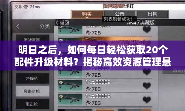 明日之后，如何每日轻松获取20个配件升级材料？揭秘高效资源管理悬念策略