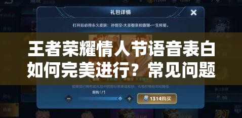 王者荣耀情人节语音表白如何完美进行？常见问题全解答攻略！