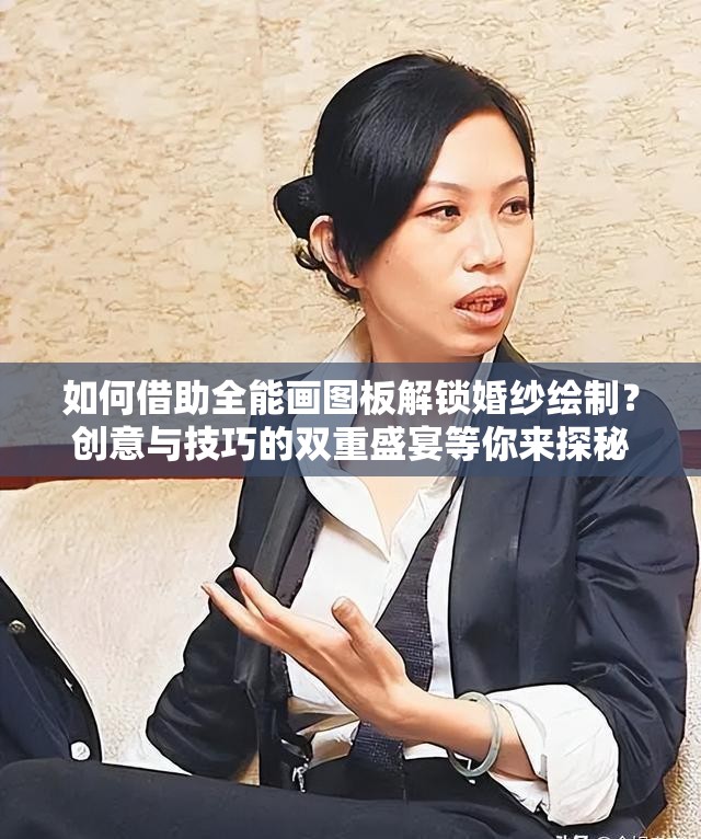 如何借助全能画图板解锁婚纱绘制？创意与技巧的双重盛宴等你来探秘！