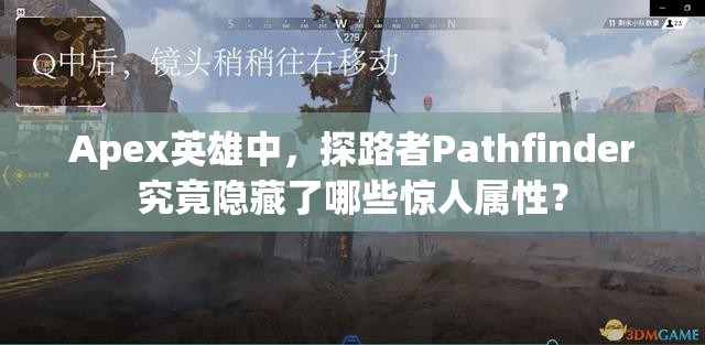 Apex英雄中，探路者Pathfinder究竟隐藏了哪些惊人属性？