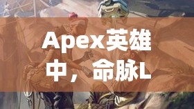 Apex英雄中，命脉Lifeline究竟有哪些隐藏属性让人惊叹不已？