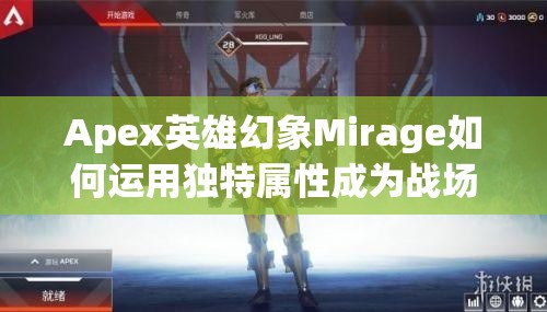 Apex英雄幻象Mirage如何运用独特属性成为战场迷幻大师？