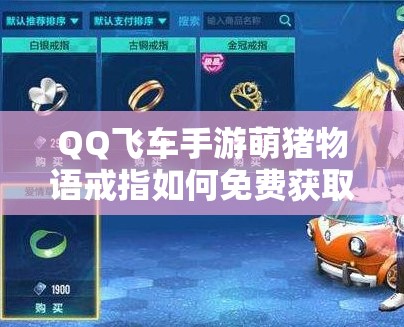 QQ飞车手游萌猪物语戒指如何免费获取？全面攻略与深度解析揭秘