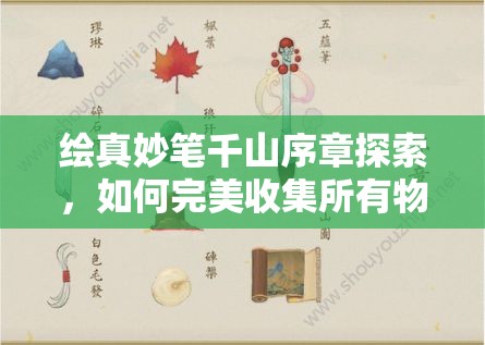 绘真妙笔千山序章探索，如何完美收集所有物品，攻略揭秘？