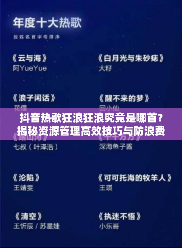 抖音热歌狂浪狂浪究竟是哪首？揭秘资源管理高效技巧与防浪费深度策略