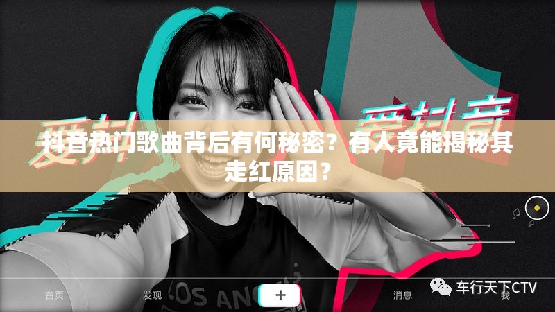 抖音热门歌曲背后有何秘密？有人竟能揭秘其走红原因？