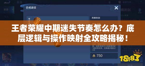 王者荣耀中期迷失节奏怎么办？底层逻辑与操作映射全攻略揭秘！