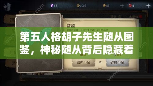 第五人格胡子先生随从图鉴，神秘随从背后隐藏着什么未知秘密？