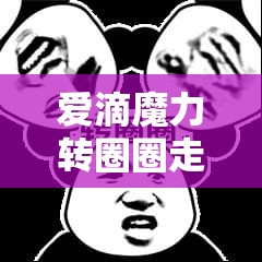 爱滴魔力转圈圈走红抖音，原唱究竟是谁？演变史专题揭秘