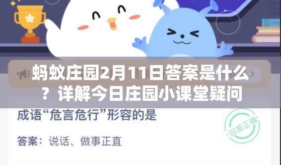 蚂蚁庄园2月11日答案是什么？详解今日庄园小课堂疑问