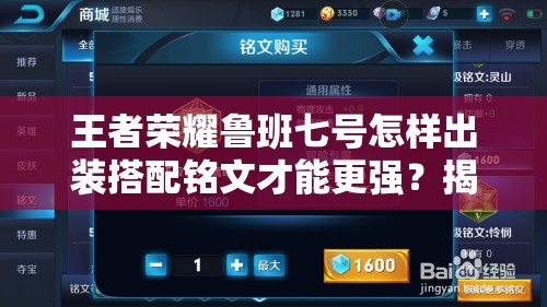 王者荣耀鲁班七号怎样出装搭配铭文才能更强？揭秘顶级配置！