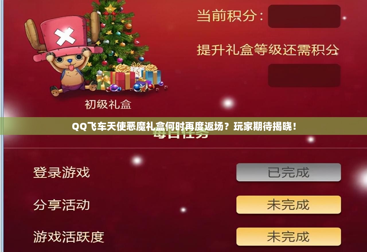 QQ飞车天使恶魔礼盒何时再度返场？玩家期待揭晓！