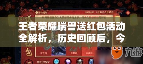 王者荣耀瑞兽送红包活动全解析，历史回顾后，今年会有哪些新期待？