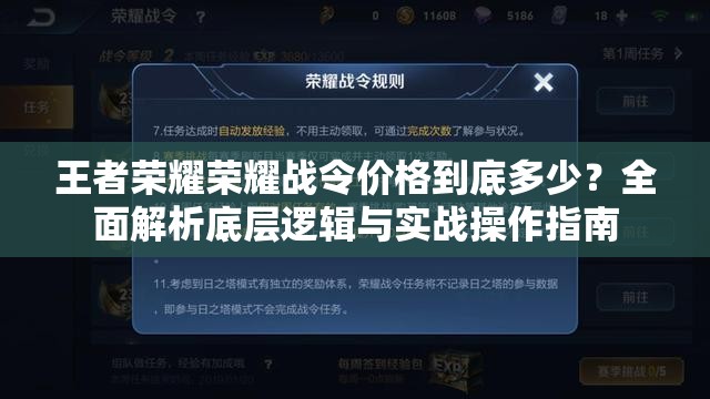 王者荣耀荣耀战令价格到底多少？全面解析底层逻辑与实战操作指南