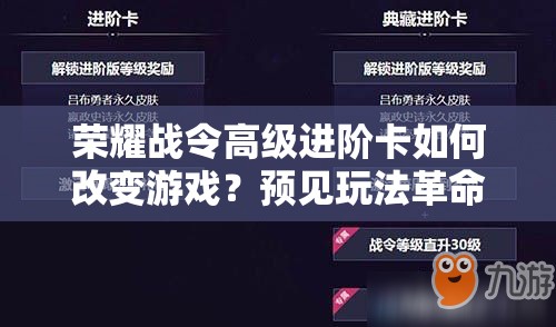 荣耀战令高级进阶卡如何改变游戏？预见玩法革命的三大阶段揭秘