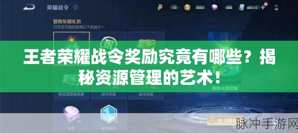 王者荣耀战令奖励究竟有哪些？揭秘资源管理的艺术！