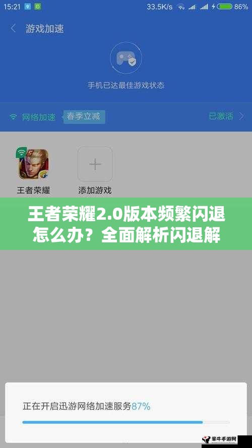 王者荣耀2.0版本频繁闪退怎么办？全面解析闪退解决办法与演变史