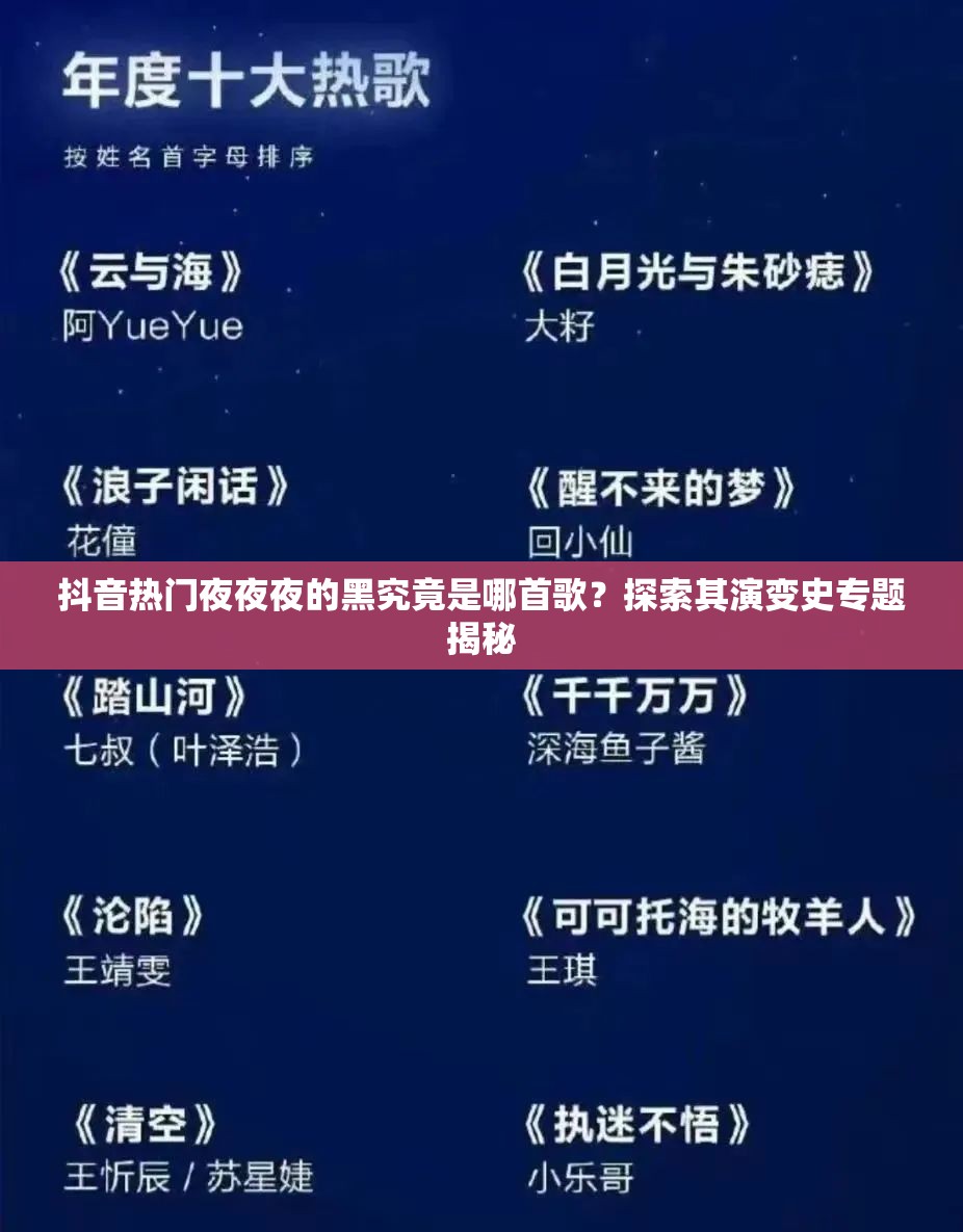 抖音热门夜夜夜的黑究竟是哪首歌？探索其演变史专题揭秘