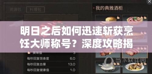 明日之后如何迅速斩获烹饪大师称号？深度攻略揭秘快速获取之道