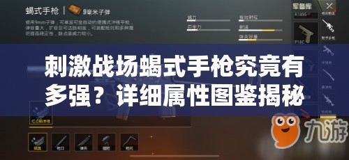 刺激战场蝎式手枪究竟有多强？详细属性图鉴揭秘悬念！