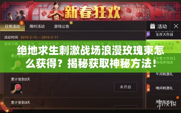 绝地求生刺激战场浪漫玫瑰束怎么获得？揭秘获取神秘方法！