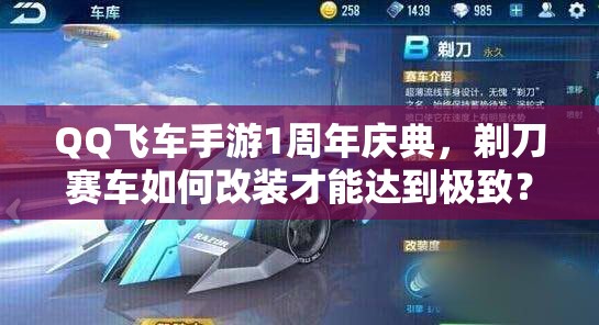 QQ飞车手游1周年庆典，剃刀赛车如何改装才能达到极致？全攻略揭秘！