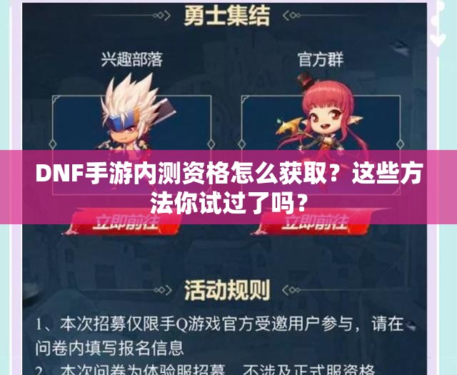 DNF手游内测资格怎么获取？这些方法你试过了吗？