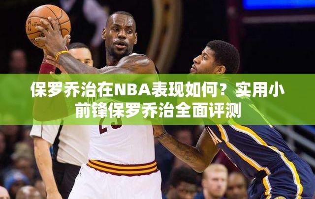 保罗乔治在NBA表现如何？实用小前锋保罗乔治全面评测