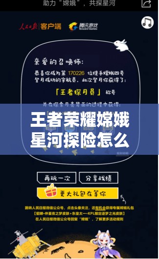 王者荣耀嫦娥星河探险怎么玩？揭秘助力嫦娥玩法及未来革新预测