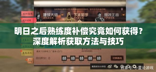 明日之后熟练度补偿究竟如何获得？深度解析获取方法与技巧