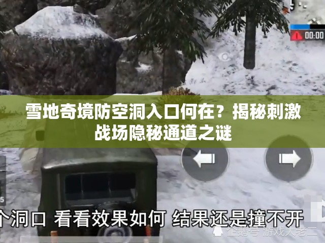 雪地奇境防空洞入口何在？揭秘刺激战场隐秘通道之谜