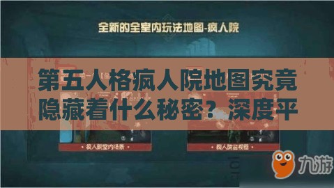 第五人格疯人院地图究竟隐藏着什么秘密？深度平面图解析揭秘！