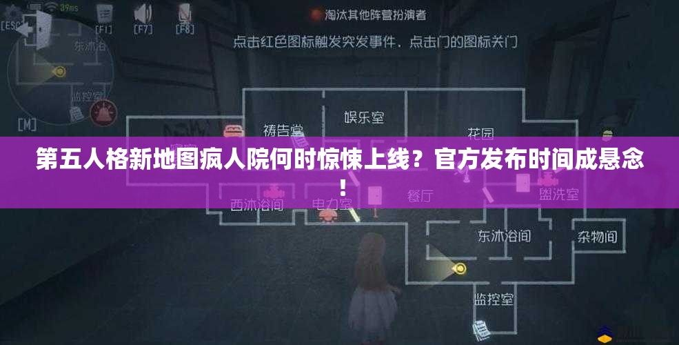 第五人格新地图疯人院何时惊悚上线？官方发布时间成悬念！