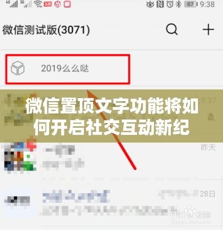 微信置顶文字功能将如何开启社交互动新纪元，预示玩法大革命？