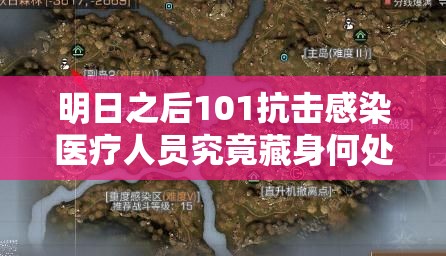 明日之后101抗击感染医疗人员究竟藏身何处？全攻略带你揭秘！