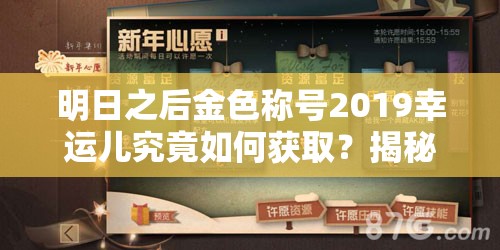 明日之后金色称号2019幸运儿究竟如何获取？揭秘获取方法及玩法大变革！