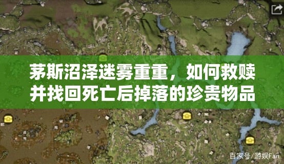 茅斯沼泽迷雾重重，如何救赎并找回死亡后掉落的珍贵物品？