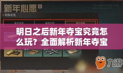 明日之后新年夺宝究竟怎么玩？全面解析新年夺宝玩法揭秘