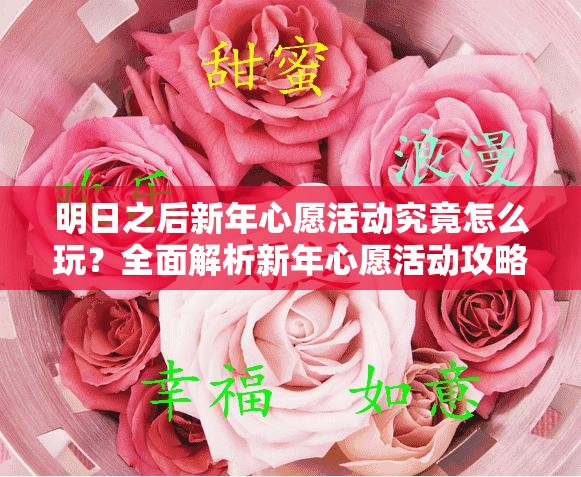 明日之后新年心愿活动究竟怎么玩？全面解析新年心愿活动攻略