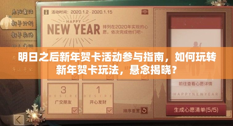 明日之后新年贺卡活动参与指南，如何玩转新年贺卡玩法，悬念揭晓？