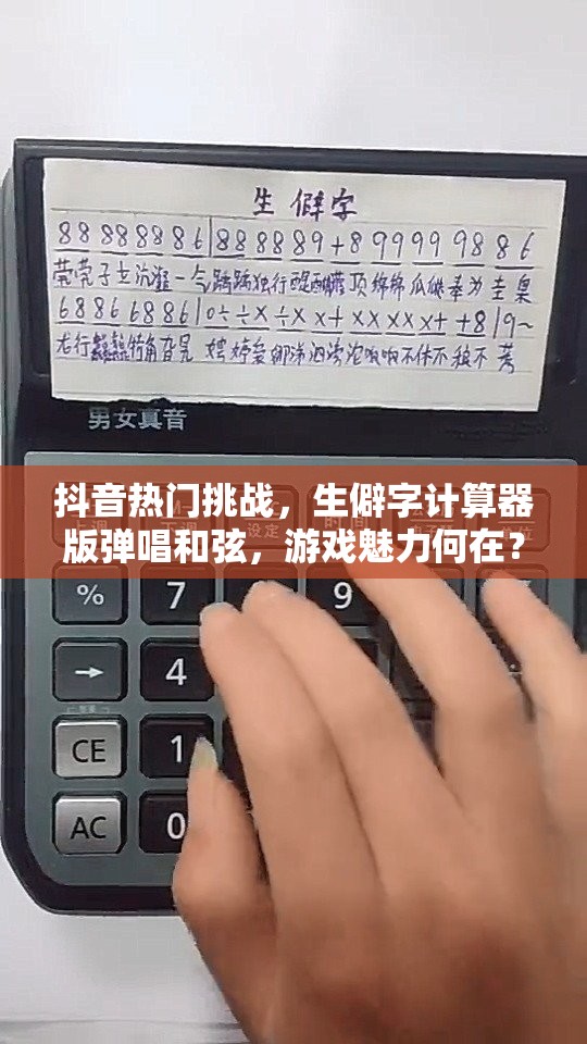 抖音热门挑战，生僻字计算器版弹唱和弦，游戏魅力何在？