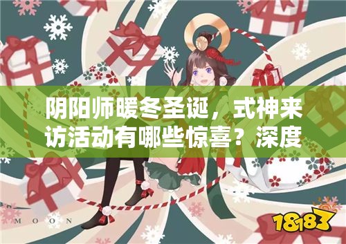 阴阳师暖冬圣诞，式神来访活动有哪些惊喜？深度解析与攻略来袭！