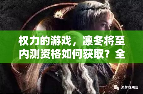 权力的游戏，凛冬将至内测资格如何获取？全面攻略揭秘悬念！