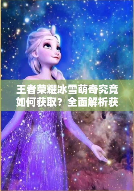 王者荣耀冰雪萌奇究竟如何获取？全面解析获取方式！