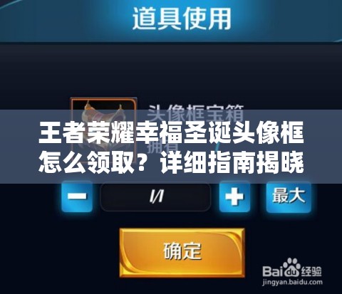 王者荣耀幸福圣诞头像框怎么领取？详细指南揭晓悬念！