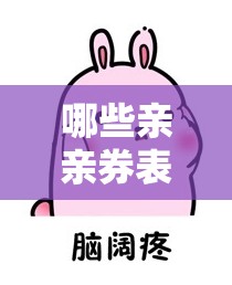 哪些亲亲券表情包能用萌力化解矛盾，拥抱和好的甜蜜瞬间？