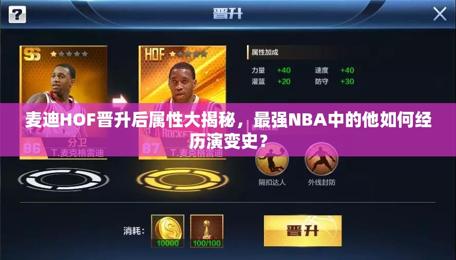 麦迪HOF晋升后属性大揭秘，最强NBA中的他如何经历演变史？